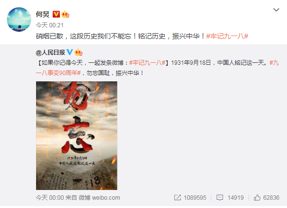李冰冰杨幂等群星发文纪念九一八事变90周年
