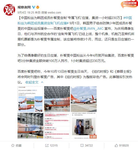 中国粉丝为韩国明星集资定制飞机应援 现被禁言
