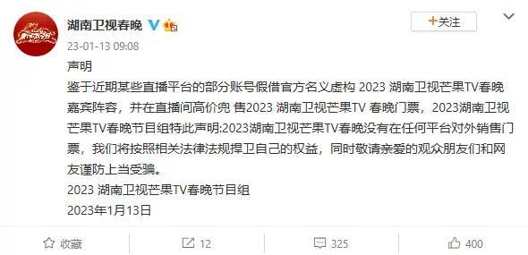 湖南卫视春晚节目组发声明：未对外销售门票
