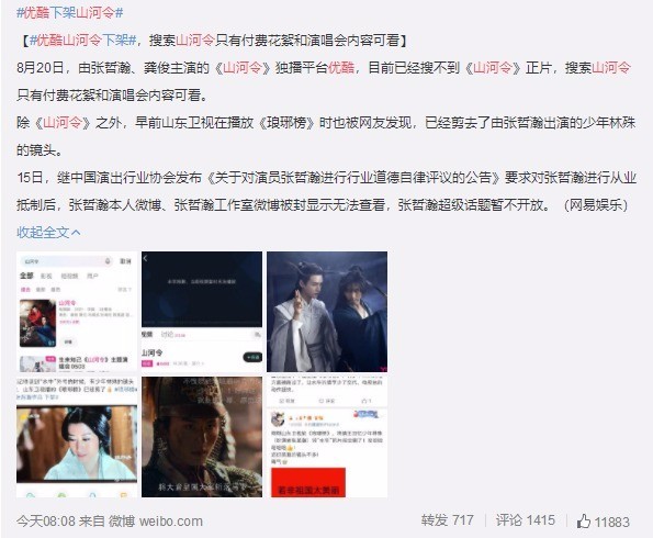 啥情况？优酷重新上架山河令 张哲瀚被演员表除名