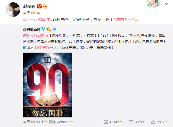 李冰冰杨幂等群星发文纪念九一八事变90周年