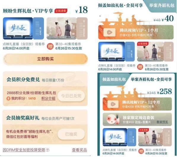 腾讯视频掘金《梦华录》，“超前点播”又回来了？