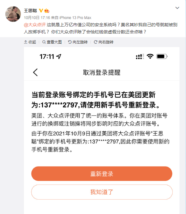 王思聪控诉大众点评个人账号遭盗绑，安全专家：存在个人信息遭撞库可能