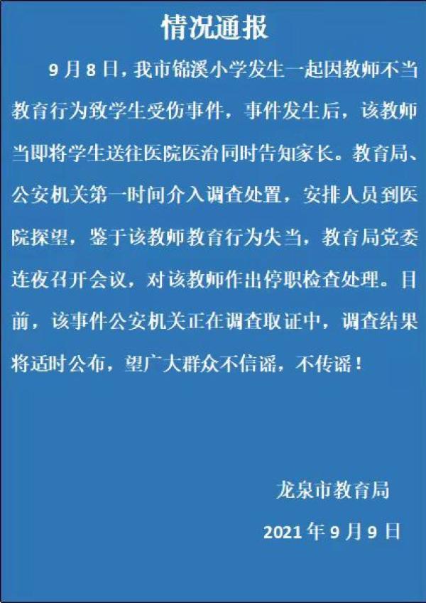 浙江一教师不当教育行为致学生受伤，警方已介入