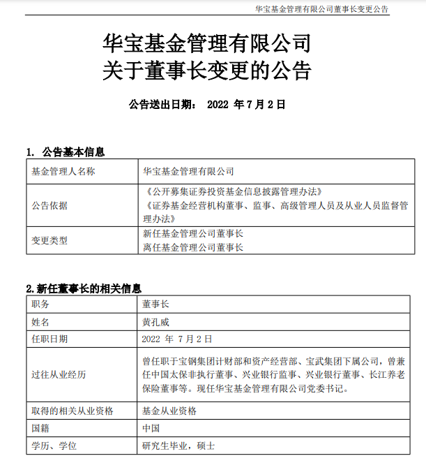 泰信基金、华宝基金换帅，李高峰、黄孔威分别接任董事长