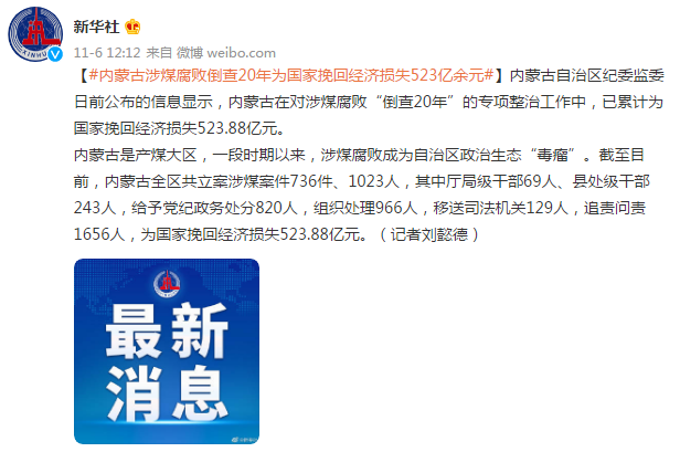 内蒙古涉煤腐败倒查挽回损失523亿
