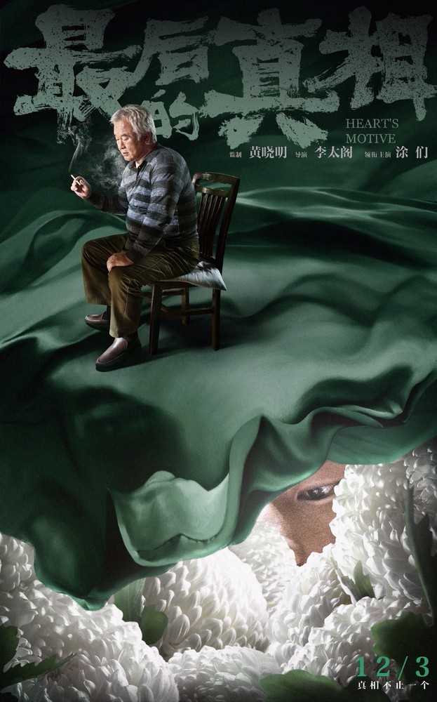 《最后的真相》角色海报 12.3上映开启贺岁档