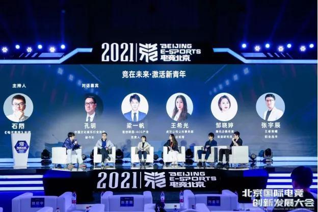 助力跨界融合 电竞北京2021创新发展大会顺利召开 