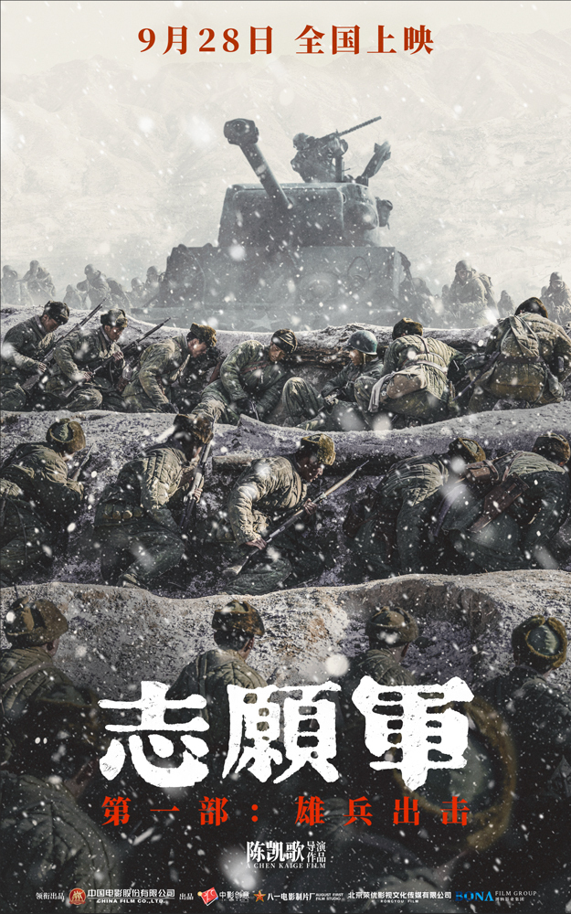 电影《志愿军：雄兵出击》北京首映 观众力赞