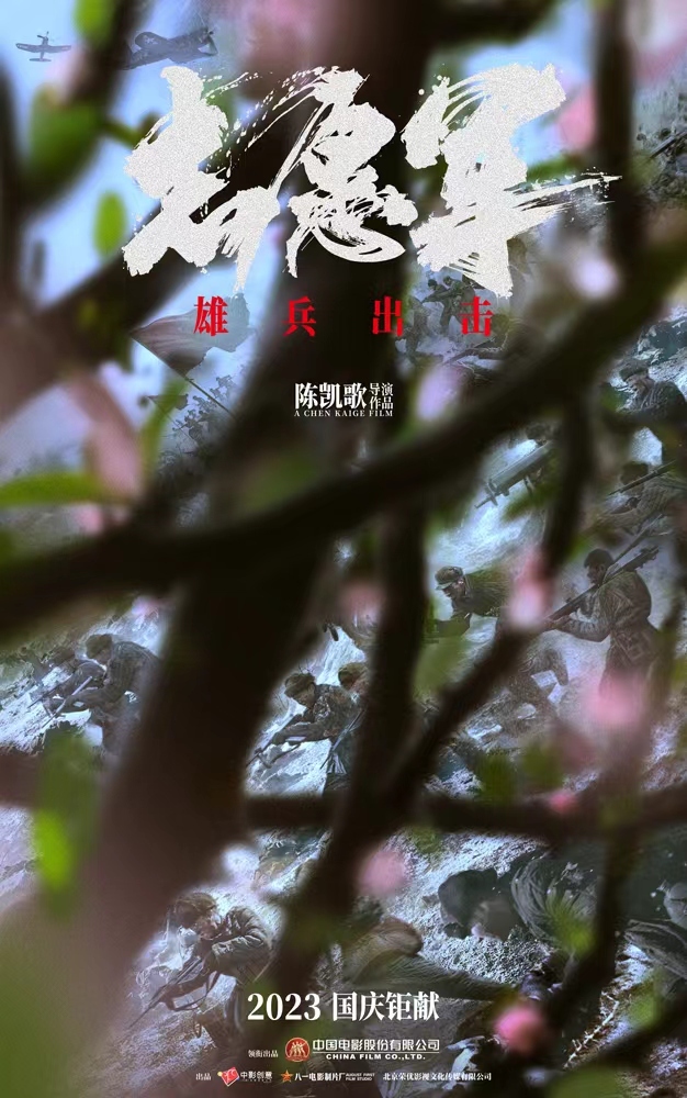《志愿军：雄兵出击》恢弘美学 一展战士血性英姿