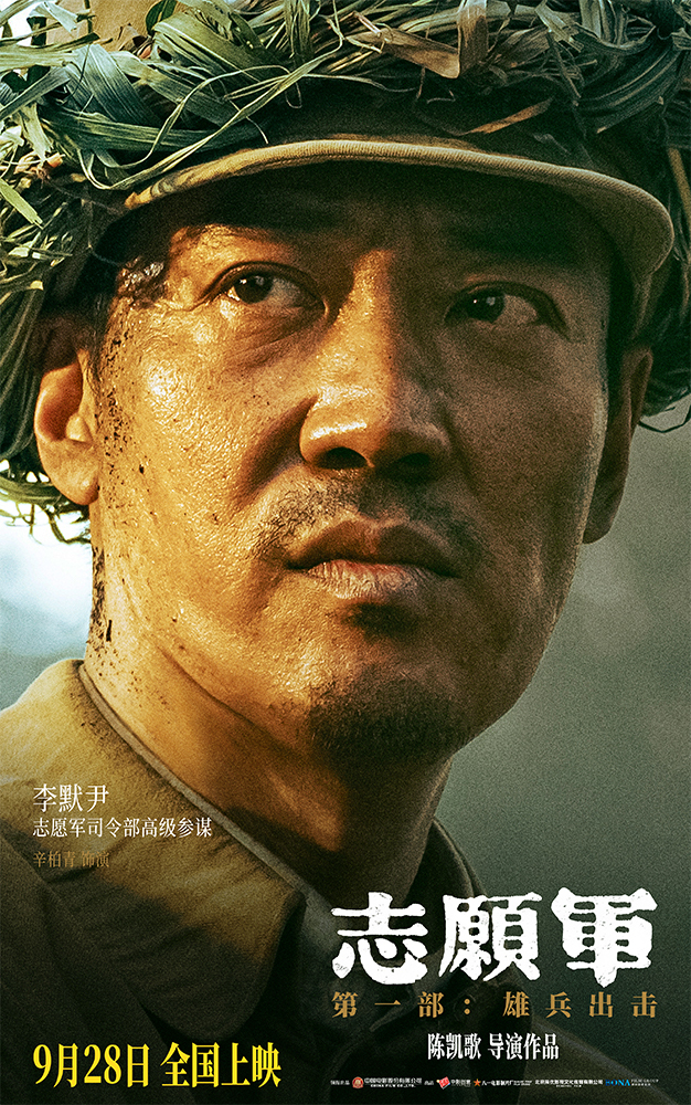《志愿军：雄兵出击》曝17位主要角色 凸显战友情