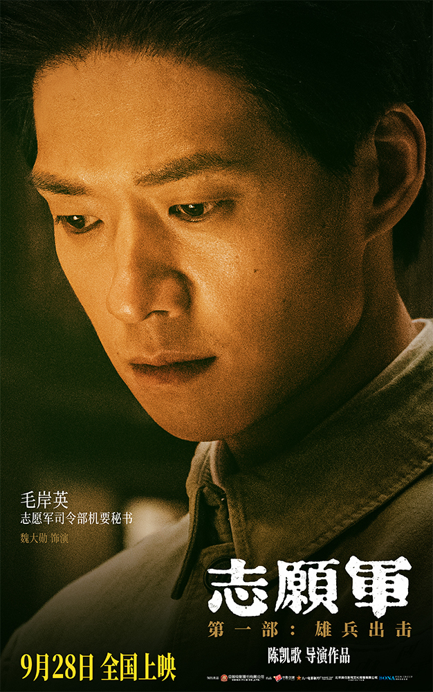 《志愿军：雄兵出击》曝17位主要角色 凸显战友情