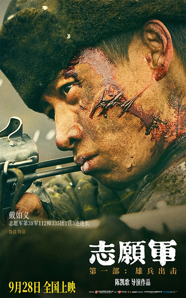 《志愿军：雄兵出击》曝17位主要角色 凸显战友情