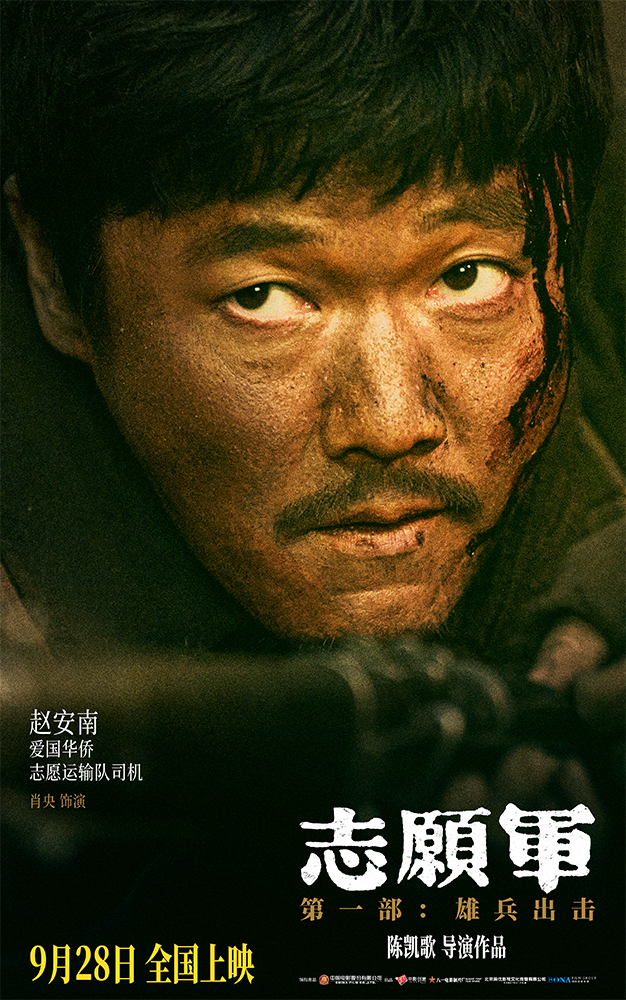 《志愿军：雄兵出击》曝17位主要角色 凸显战友情