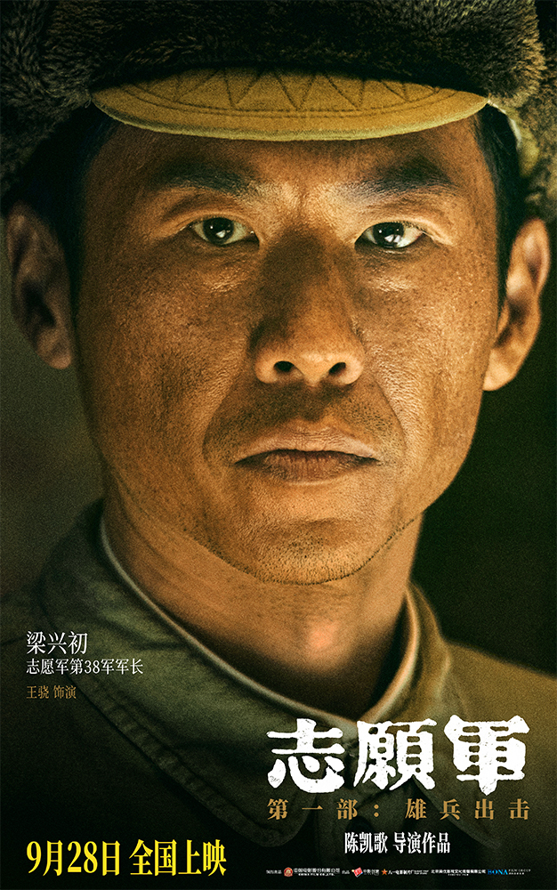 《志愿军：雄兵出击》曝17位主要角色 凸显战友情