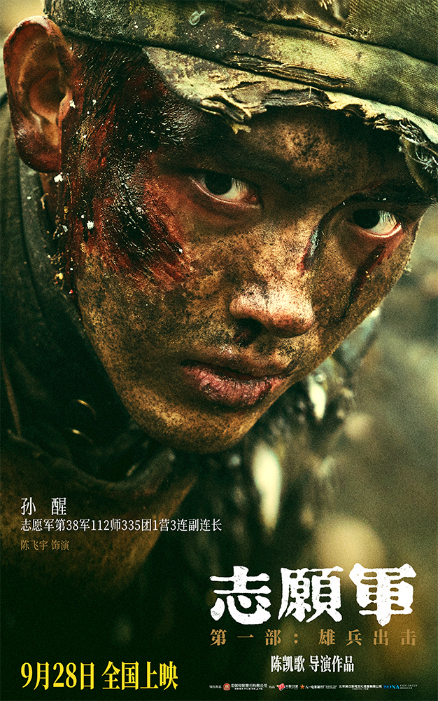 《志愿军：雄兵出击》曝17位主要角色 凸显战友情