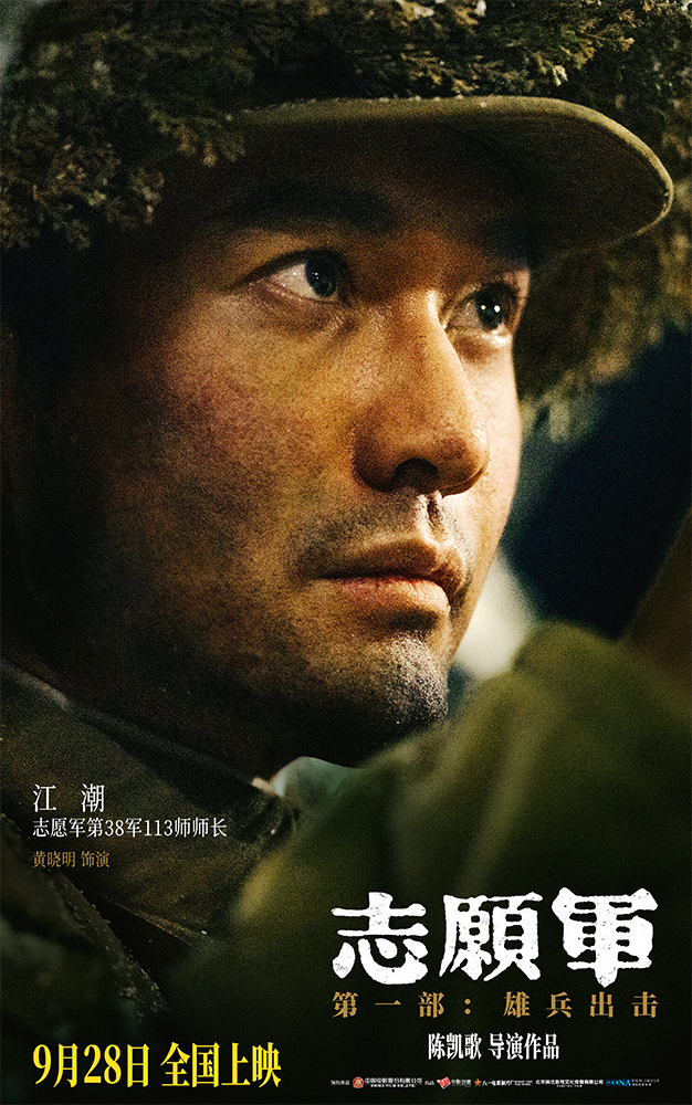 《志愿军：雄兵出击》曝17位主要角色 凸显战友情