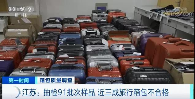 这些电商平台的行李箱抽检近三成不合格 你买过吗