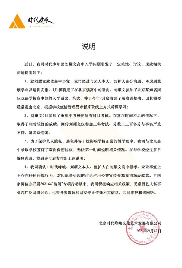 时代峰峻回应刘耀文高中入学争议：不存在违规行为