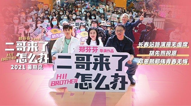 二哥来了怎么办路演 胡先煦祝邓恩熙郑伟青春无悔