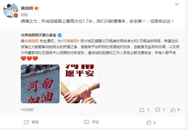 黄晓明为郑州捐赠物资 baby捐款50万元驰援河南