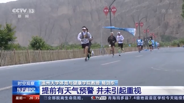 越野赛成为“夺命跑” 除了天灾还有何因？