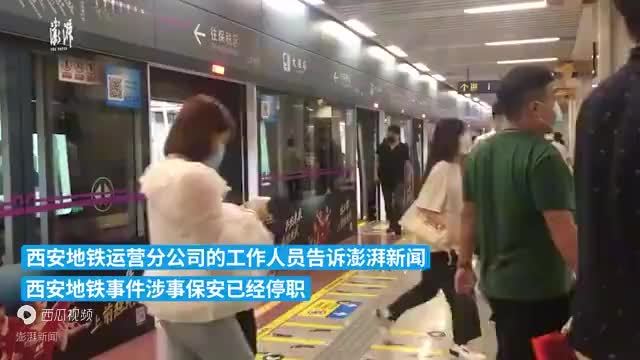 西安地铁保安拖拽女乘客：涉事保安停职 7人被处理