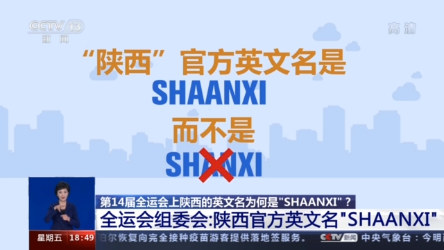 全运会上陕西的英文名为何是SHAANXI？组委会回应