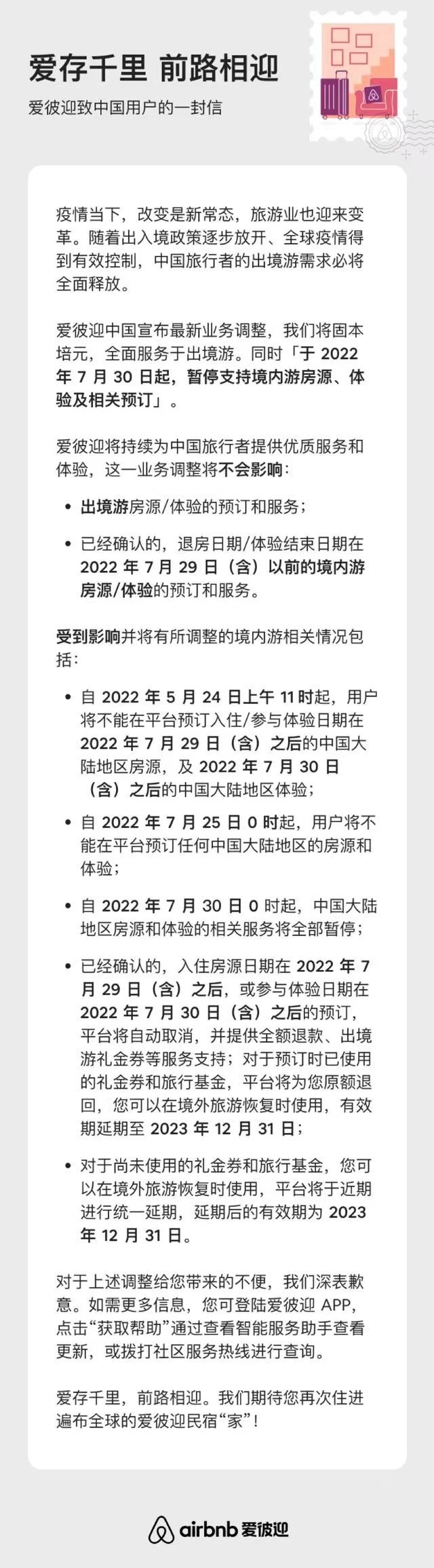 爱彼迎中国宣布最新业务调整：将暂停支持境内游房源、体验及相关预订