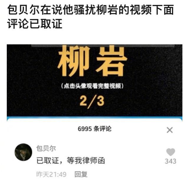 网友发视频吐槽包贝尔骚扰柳岩 本尊怒怼:等律师函