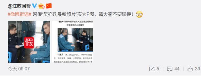 吴亦凡监狱照曝光？江苏网警辟谣：是P图！不要误传