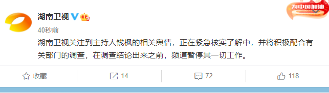 女方称被性侵后钱枫打钱并提出交往，湖南卫视：正调查了解，暂停其一切工作