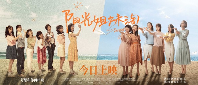 《阳光姐妹淘》上映 端午档首部点映开分高达9.0
