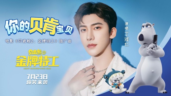 丁泽仁献唱《贝肯熊2：金牌特工》推广曲 嗨翻暑假