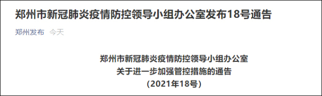 郑州：全市居民小区（村）实行闭环管理