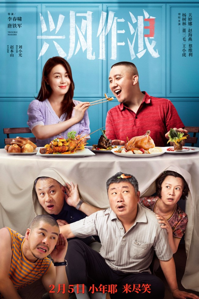 “乡爱”集结《兴风作浪3》定档小年让你“就地过年”也能爆笑