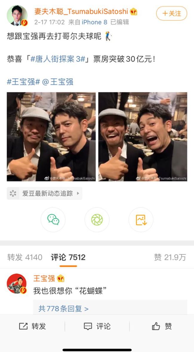 妻夫木聪晒与王宝强合照 庆祝《唐探3》破30亿