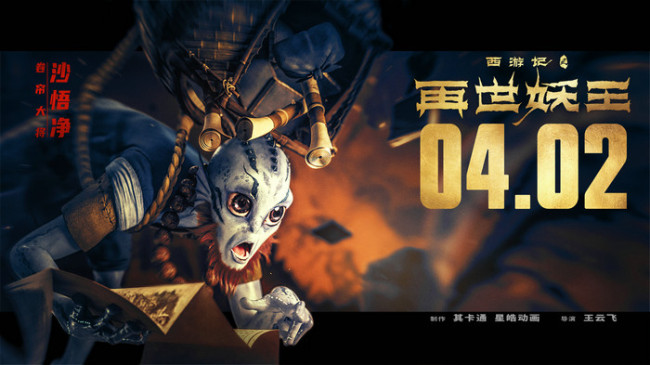 《西游记之再世妖王》18张“王牌”阵容海报 打造超级合家欢