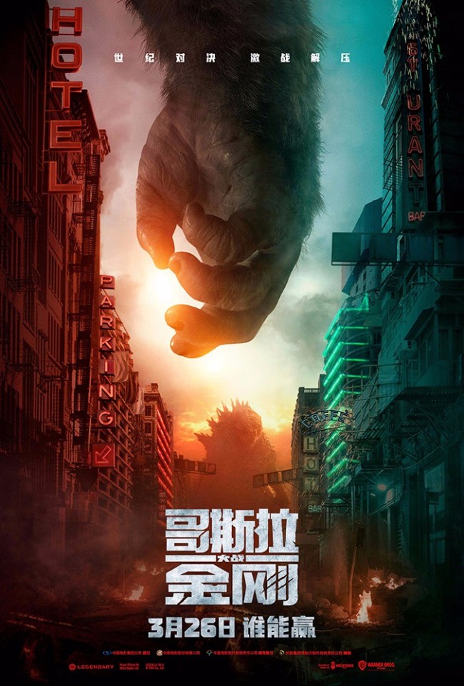 《哥斯拉大战金刚》“胜券在握”版海报 巨兽引领三月爽片来袭