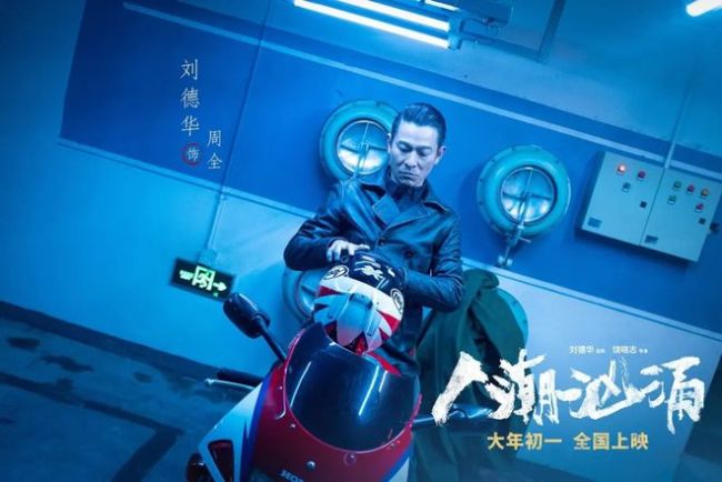 刘德华谈《人潮汹涌》逆袭:出道40年没见过此情况