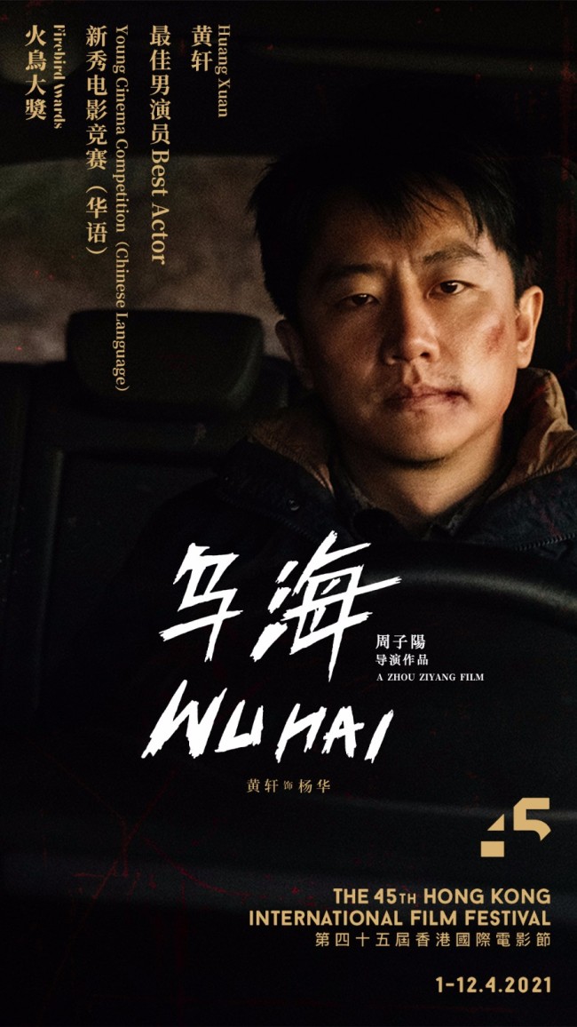 黄轩《乌海》演绎小人物 斩获香港国际电影节奖项