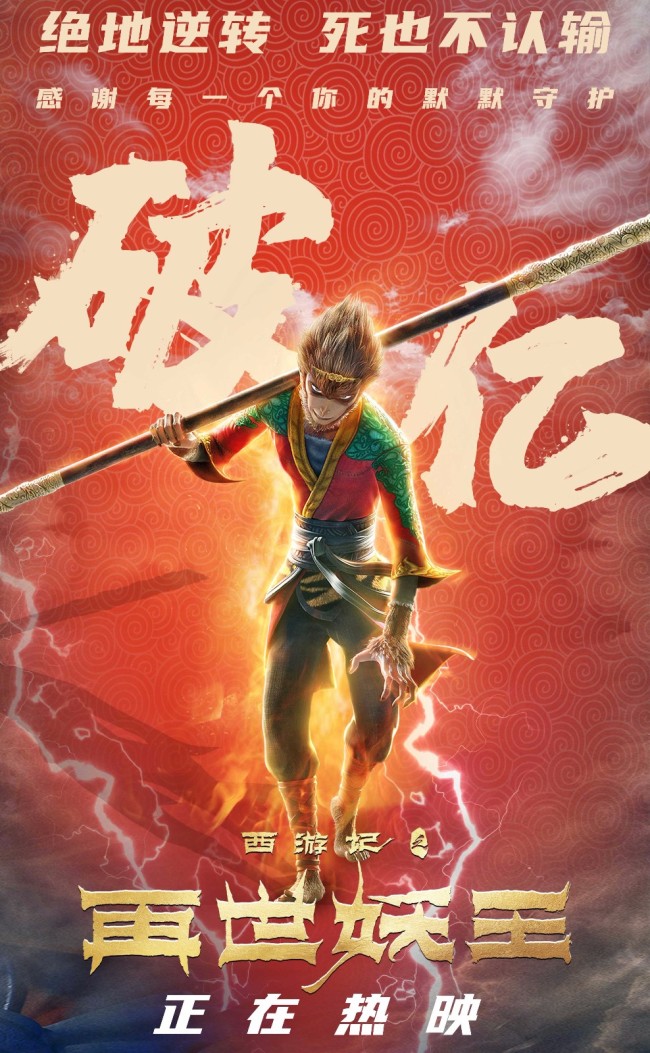 《西游记之再世妖王》票房破亿好评不断后劲十足
