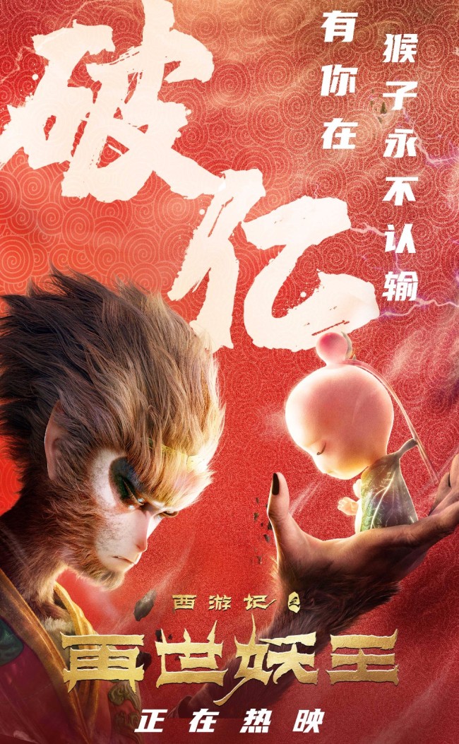 《西游记之再世妖王》票房破亿好评不断后劲十足