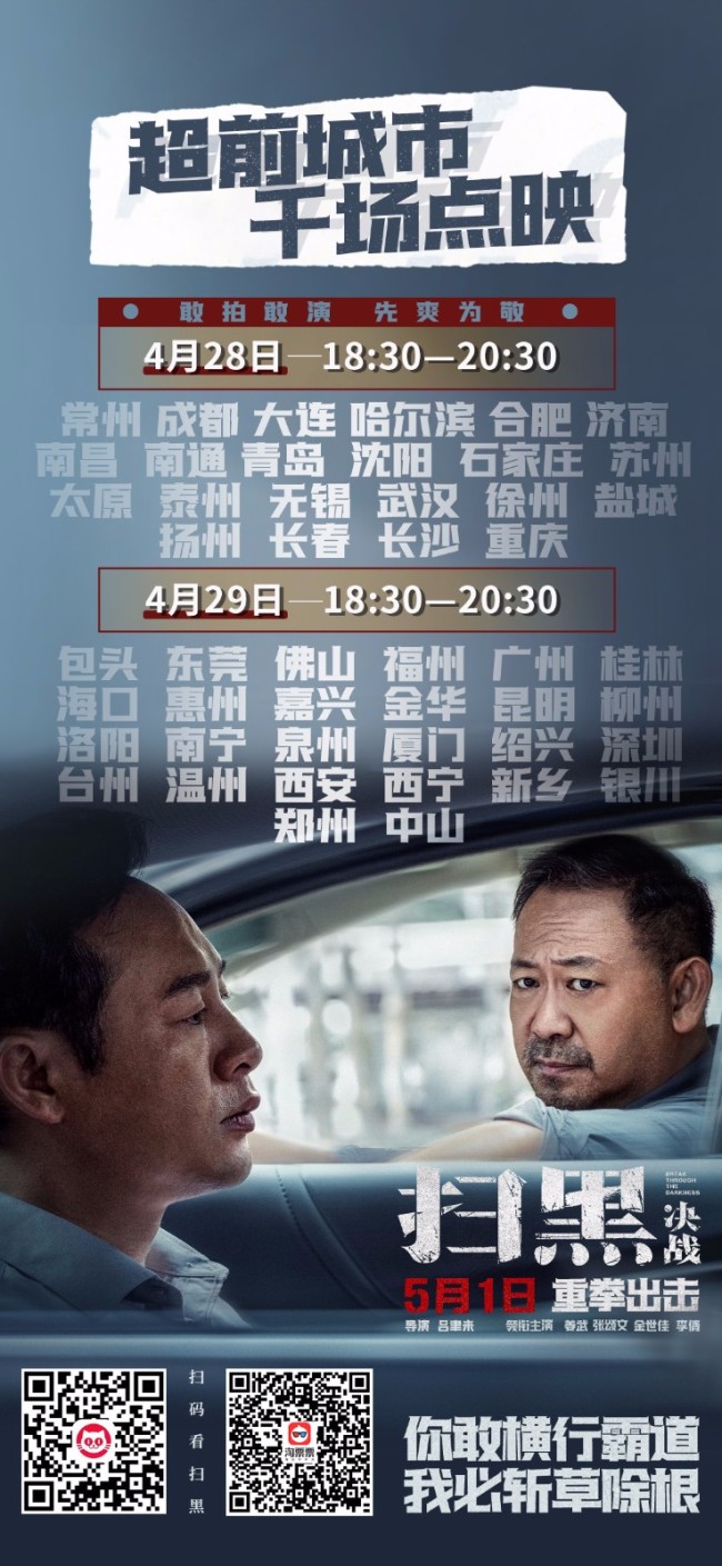 《扫黑·决战》千场点映即将开启 率先爽爆五一档