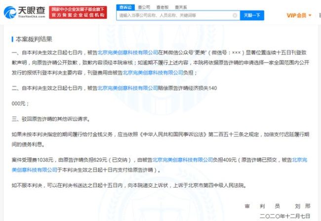 许晴起诉更美App侵权 获赔14万