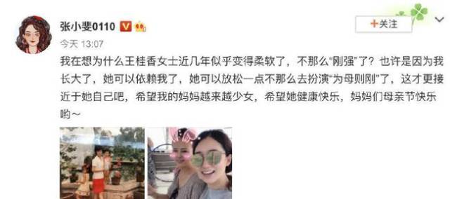 张小斐发文为妈妈庆母亲节 暴露妈妈姓名叫王桂香