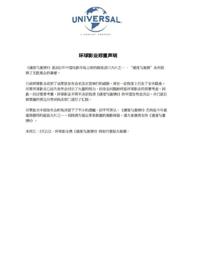 环球影业宣布《速激9》中国发布会取消：收到威胁