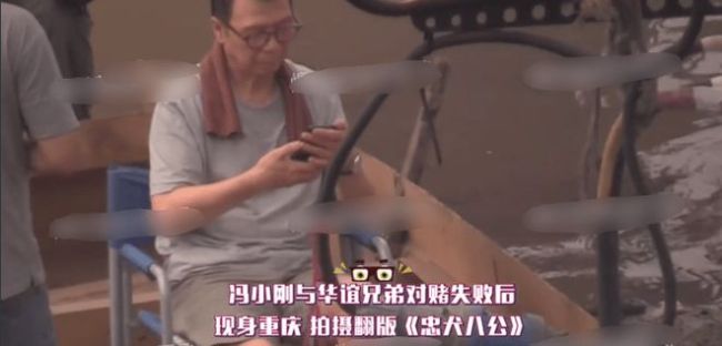  对赌失败后冯小刚与陈冲聚会 频搂美女聊天状态悠闲