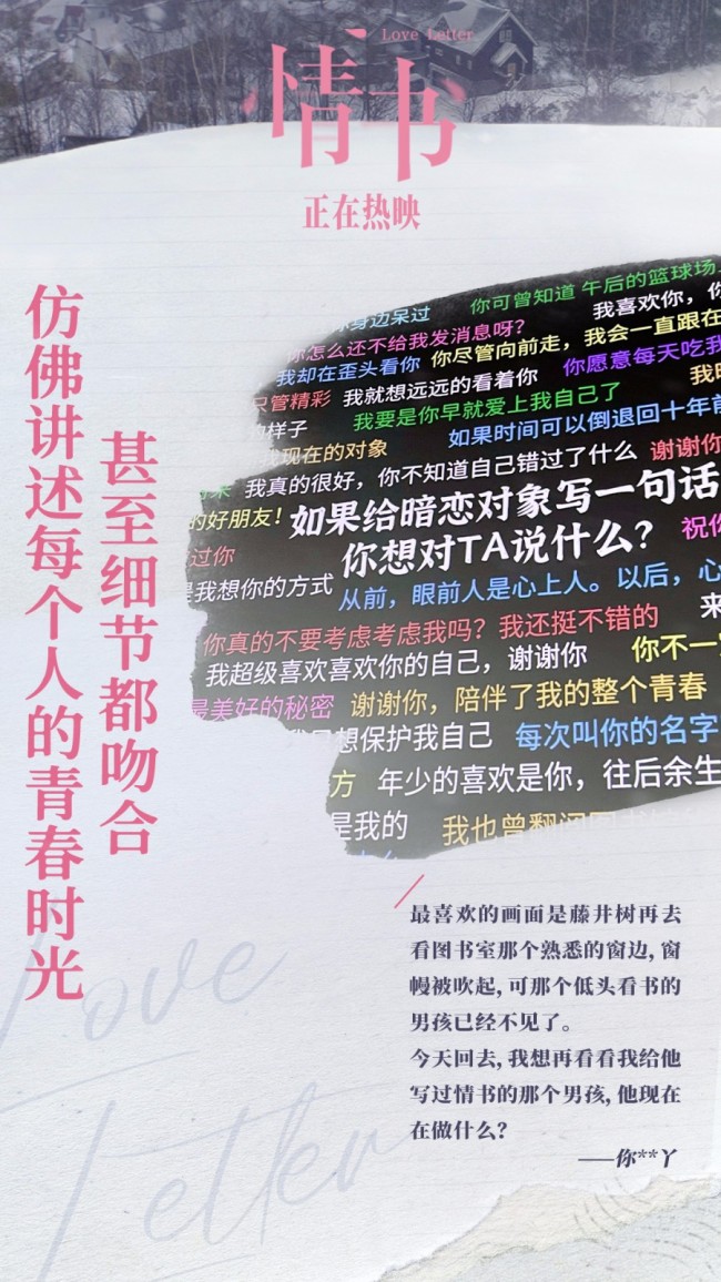 《情书》霸榜热搜 无论时隔多久总有人为之落泪