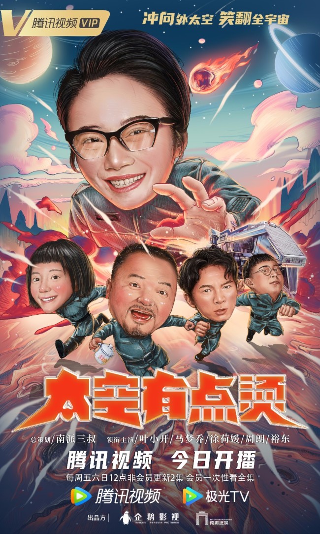 成人版“快乐星球”《太空有点烫》爆笑开播